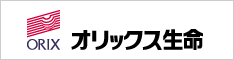 オリックス生命